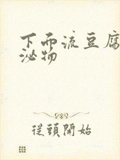 下面流豆腐渣分泌物