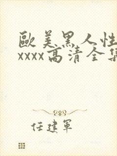 欧美黑人性猛交xxxx高清全集完整