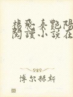 杨飞秦艳阳免费阅读小说在线阅读全文