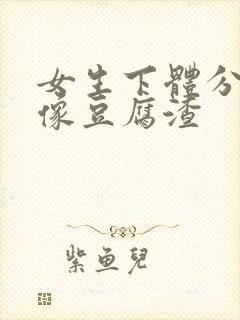 女生下体分泌物像豆腐渣封面