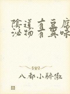 阴道有豆腐渣分泌物有异味