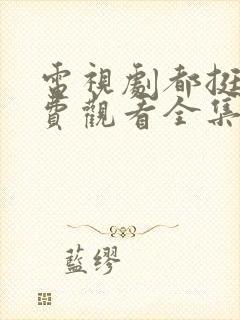 电视剧都挺好免费观看全集