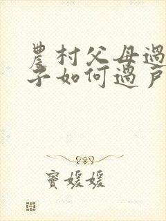 农村父母过世房子如何过户手续