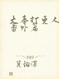 大奉打更人漫画番外篇