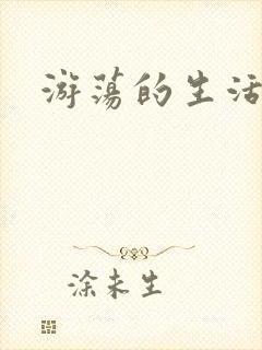 游荡的生活日记封面