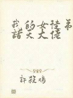 我的女徒弟都是诸天大佬