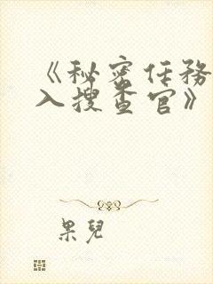 《秘密任务~潜入搜查官》第二季免费
