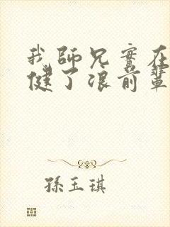 我师兄实在太稳健了浪前辈到底是谁