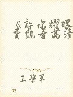 《许你耀眼》免费观看高清全集