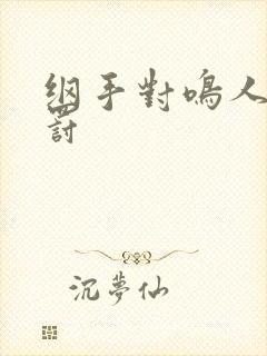 纲手对鸣人的惩罚