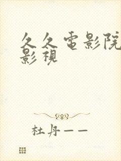 久久电影院国产影视封面