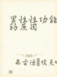 男性性功能衰退的原因