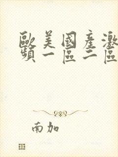 欧美国产激情视频一区二区三区