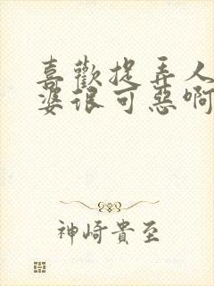 喜欢捉弄人的老婆很可恶啊