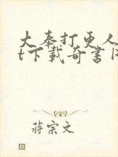 大奉打更人txt下载奇书网封面