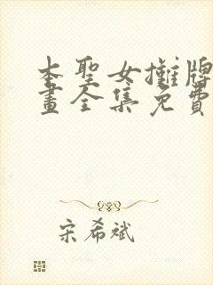 本圣女摊牌了漫画全集免费阅读下拉式六漫画封面