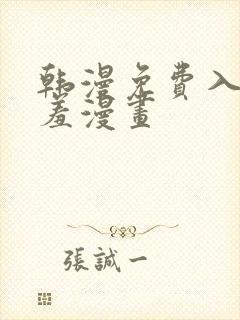 韩漫免费入口羞羞漫画封面