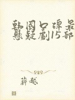 韩国口碑最好的悬疑剧15部