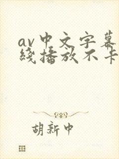 av中文字幕在线播放不卡