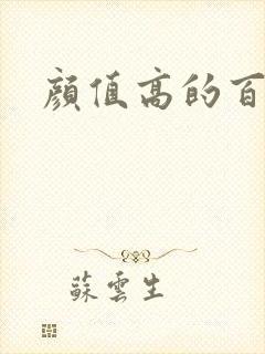 颜值高的百合剧