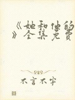 《她和他的谎言》全集免费观看