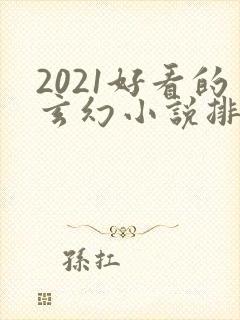 2021好看的玄幻小说排行榜