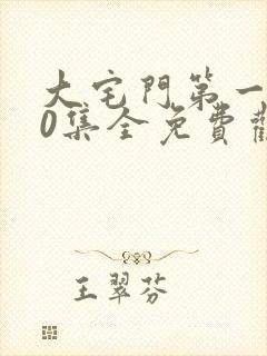 大宅门第一部40集全免费观看