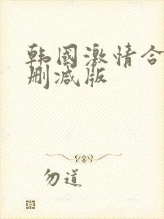 韩国激情合集未删减版封面