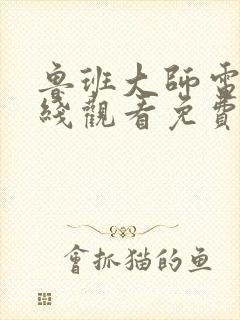 鲁班大师电影在线观看免费高清