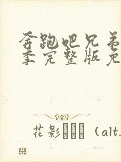 奔跑吧兄弟第一季完整版免费观看