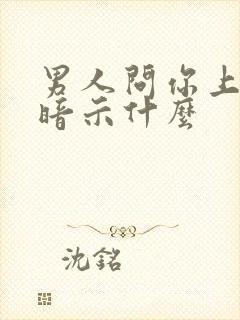 男人问你上班没暗示什么封面