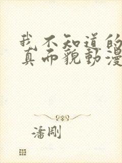 我不知道的妻子真面貌动漫免费观看完整版封面