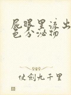屁眼里流出的黄色分泌物
