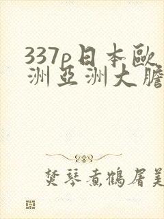 337p日本欧洲亚洲大胆色噜噜封面
