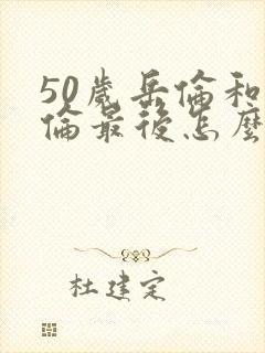 50岁岳伦和岳伦最后怎么了