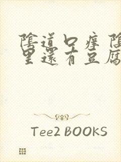 阴道口痒 阴道里还有豆腐渣的东西