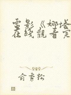 电影《娜塔莉》在线观看完整版封面