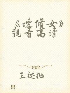 《坏修女》在线观看高清