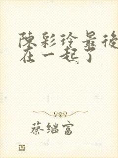 陈彩玲最后和谁在一起了