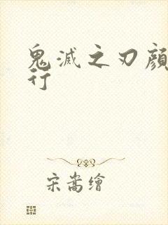 鬼灭之刃颜值排行