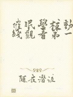 催眠学校动漫在线观看第一季免费观看