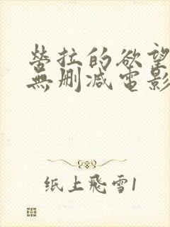 劳拉的欲望高清无删减电影