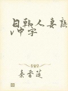 日韩人妻熟女av中字封面