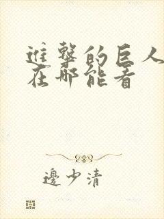 进击的巨人动漫在哪能看