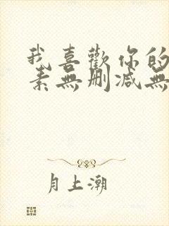 我喜欢你的信息素无删减无广告