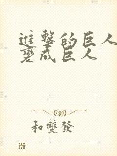 进击的巨人艾伦变成巨人