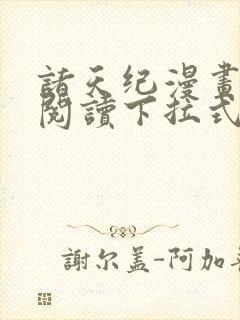 诸天纪漫画免费阅读下拉式六漫画封面