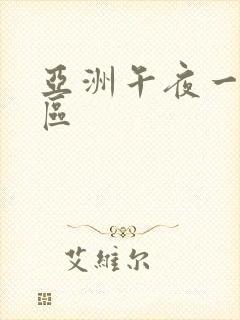 亚洲午夜一区二区