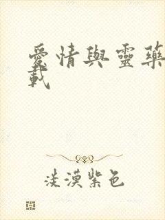 爱情与灵药 下载