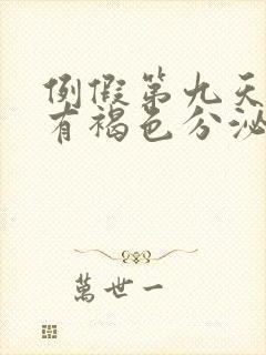 例假第九天了还有褐色分泌物怎么办